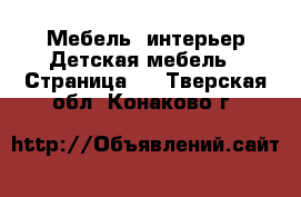 Мебель, интерьер Детская мебель - Страница 2 . Тверская обл.,Конаково г.